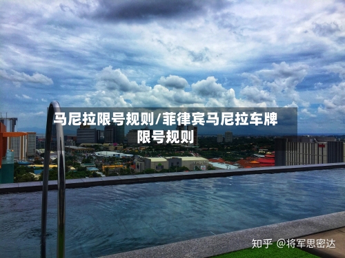 马尼拉限号规则/菲律宾马尼拉车牌限号规则-第2张图片