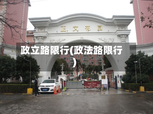 政立路限行(政法路限行)