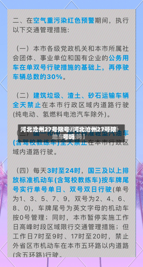 河北沧州27号限号/河北沧州27号限号吗-第2张图片