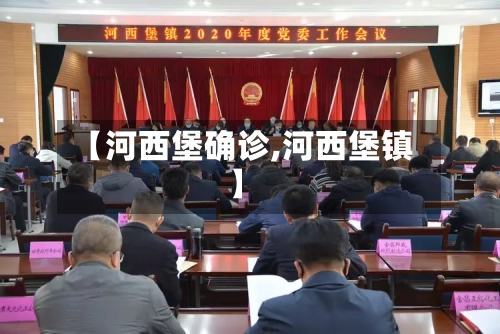 【河西堡确诊,河西堡镇】-第3张图片