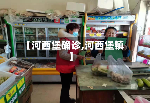 【河西堡确诊,河西堡镇】