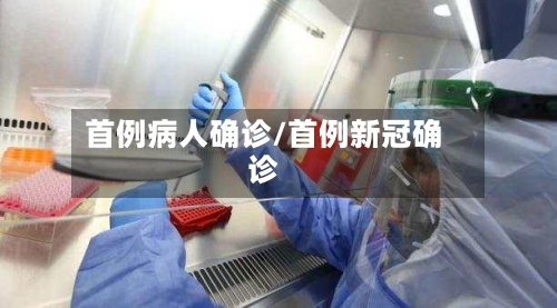 首例病人确诊/首例新冠确诊