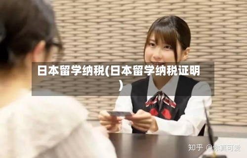 日本留学纳税(日本留学纳税证明)-第3张图片