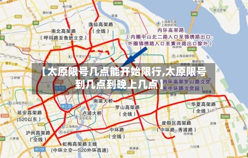 【太原限号几点能开始限行,太原限号到几点到晚上几点】