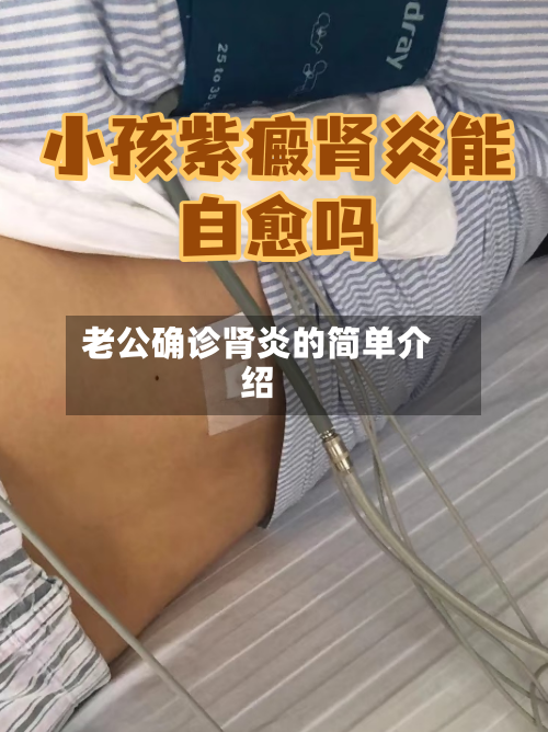 老公确诊肾炎的简单介绍