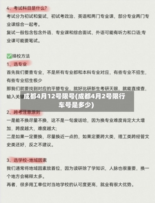 成都4月12号限号(成都4月2号限行车号是多少)-第2张图片