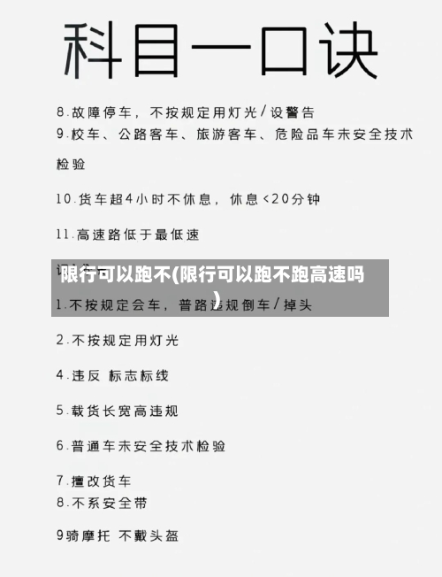 限行可以跑不(限行可以跑不跑高速吗)-第2张图片