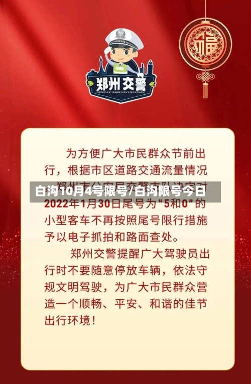 白沟10月4号限号/白沟限号今日-第2张图片