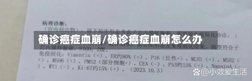 确诊癌症血崩/确诊癌症血崩怎么办