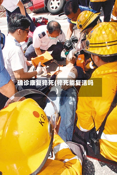 确诊康复猝死(猝死能复活吗)