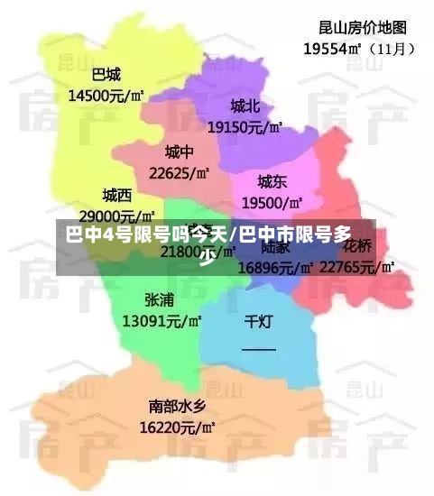 巴中4号限号吗今天/巴中市限号多少-第3张图片