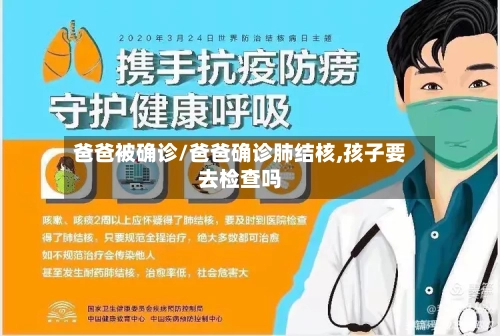 爸爸被确诊/爸爸确诊肺结核,孩子要去检查吗-第2张图片