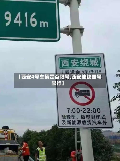 【西安4号车辆是否限号,西安地铁四号限行】