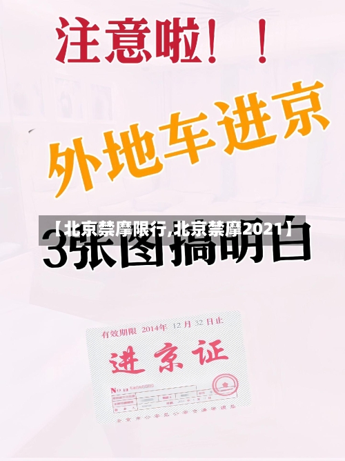 【北京禁摩限行,北京禁摩2021】