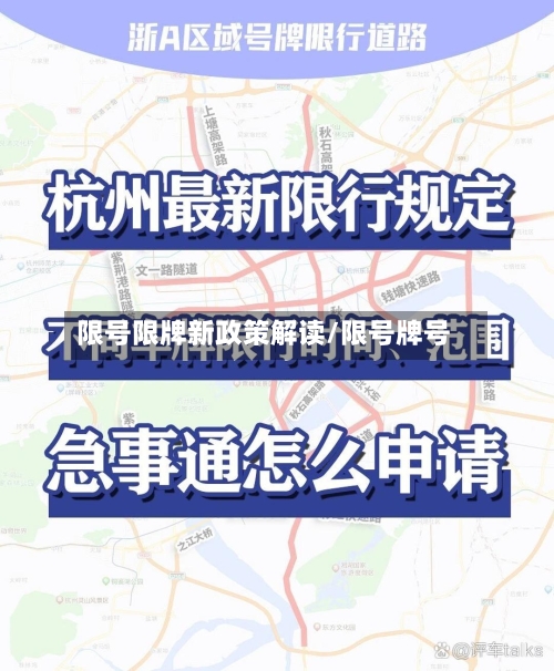 限号限牌新政策解读/限号牌号-第2张图片