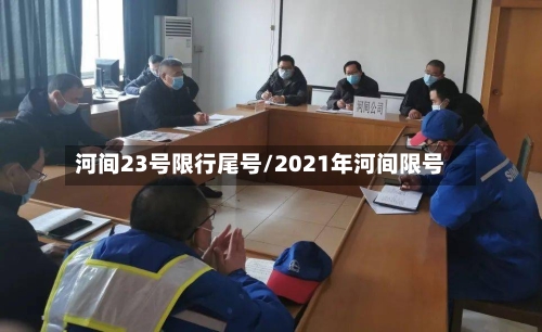 河间23号限行尾号/2021年河间限号-第2张图片