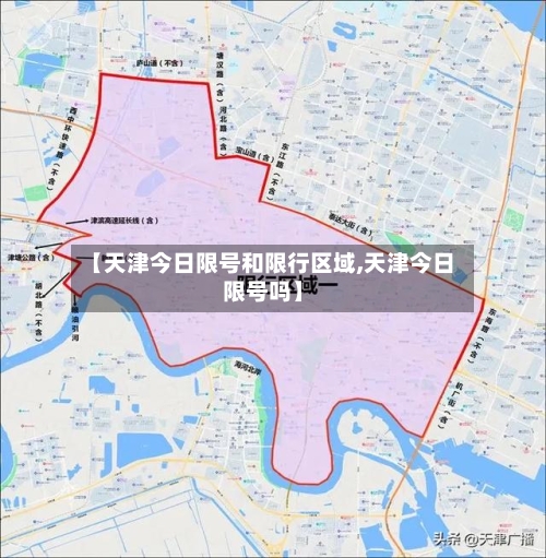 【天津今日限号和限行区域,天津今日限号吗】