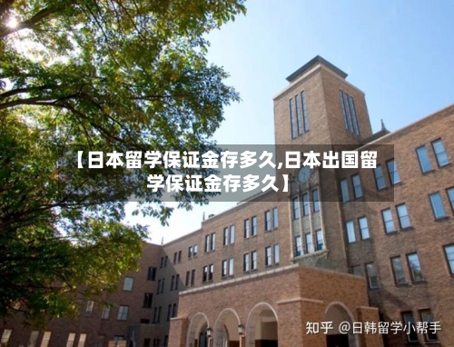 【日本留学保证金存多久,日本出国留学保证金存多久】