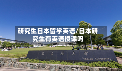 研究生日本留学英语/日本研究生有英语授课吗-第2张图片