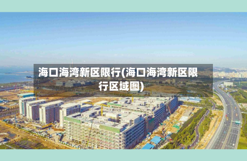 海口海湾新区限行(海口海湾新区限行区域图)