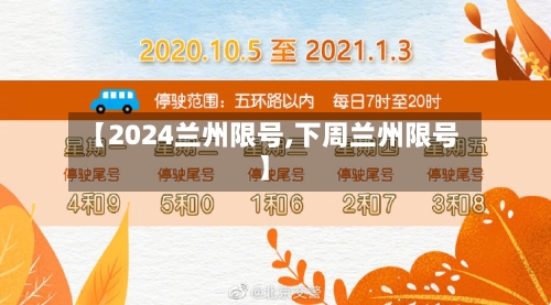 【2024兰州限号,下周兰州限号】