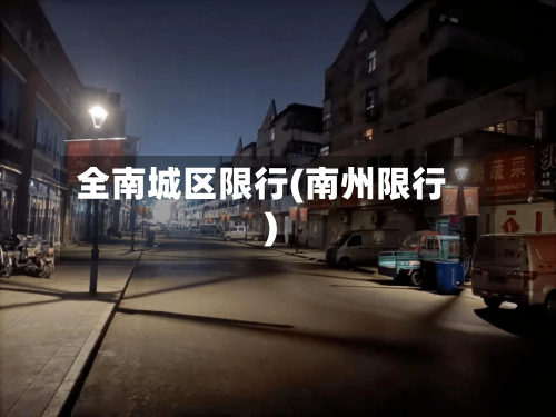 全南城区限行(南州限行)-第2张图片