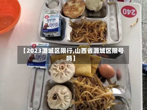 【2023潞城区限行,山西省潞城区限号吗】-第2张图片