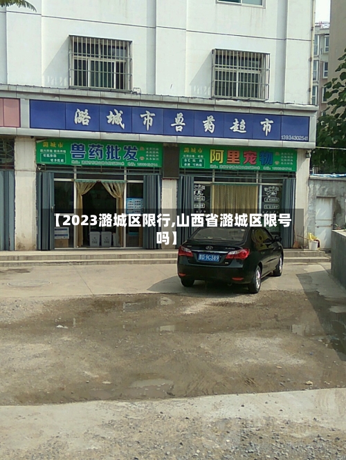 【2023潞城区限行,山西省潞城区限号吗】-第3张图片