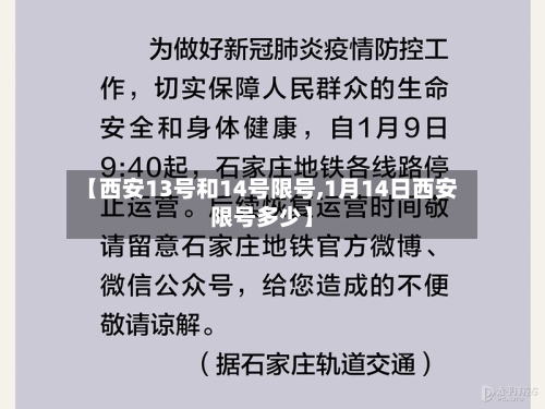 【西安13号和14号限号,1月14日西安限号多少】