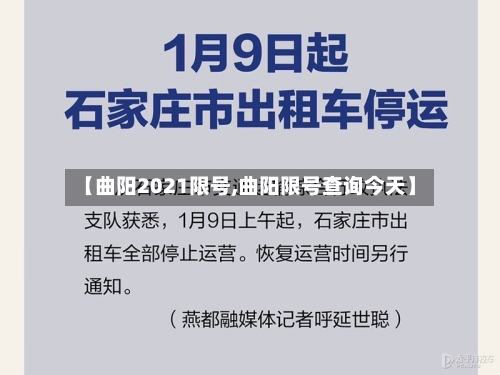 【曲阳2021限号,曲阳限号查询今天】