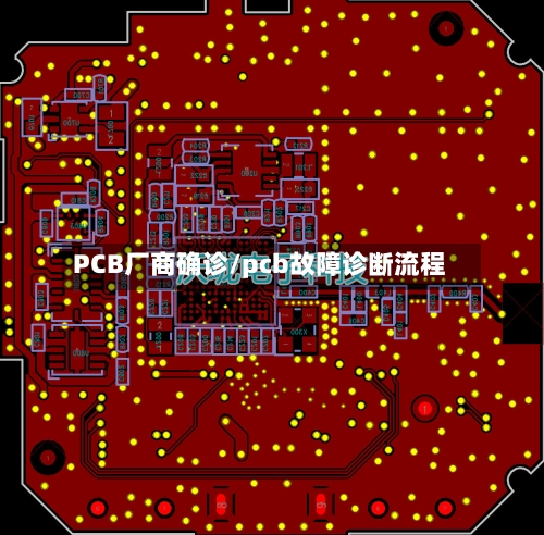 PCB厂商确诊/pcb故障诊断流程