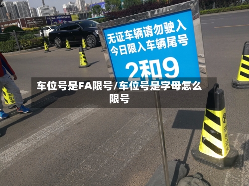 车位号是FA限号/车位号是字母怎么限号