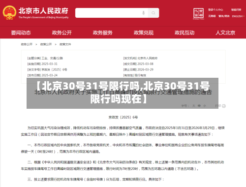 【北京30号31号限行吗,北京30号31号限行吗现在】-第2张图片