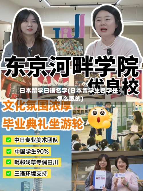 日本留学日语名字(日本留学生名字是怎么取的)