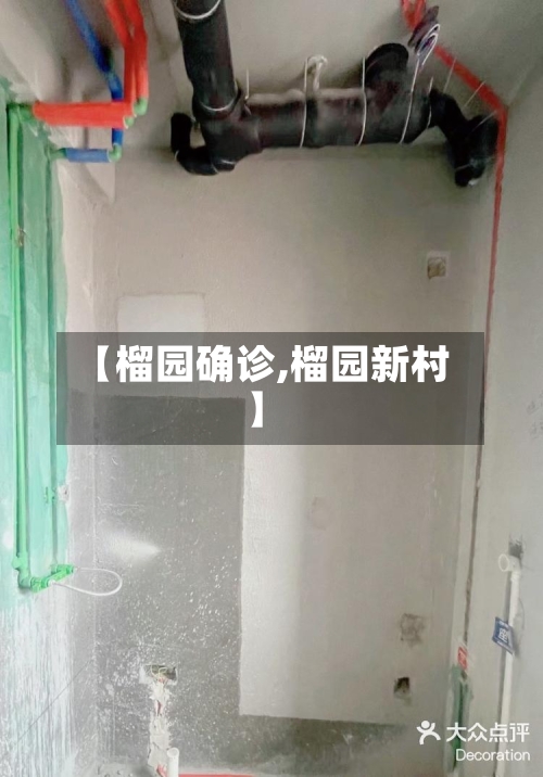 【榴园确诊,榴园新村】-第2张图片