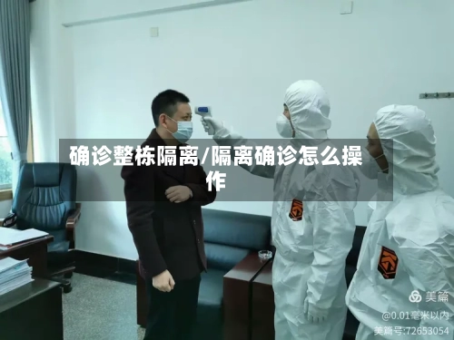 确诊整栋隔离/隔离确诊怎么操作
