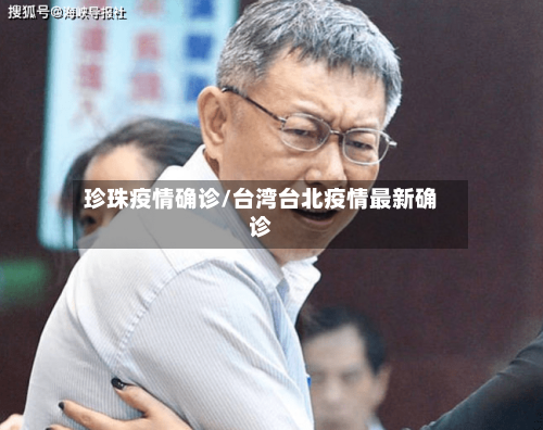 珍珠疫情确诊/台湾台北疫情最新确诊