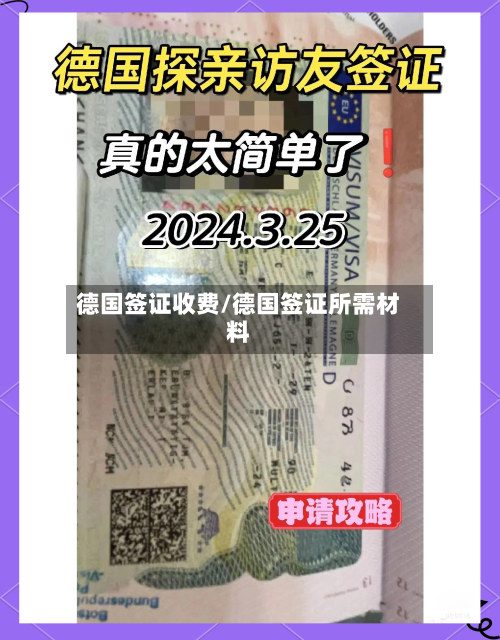 德国签证收费/德国签证所需材料-第2张图片