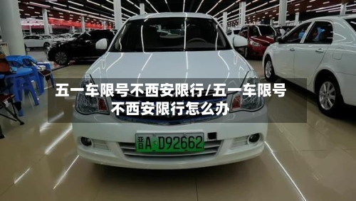 五一车限号不西安限行/五一车限号不西安限行怎么办-第3张图片