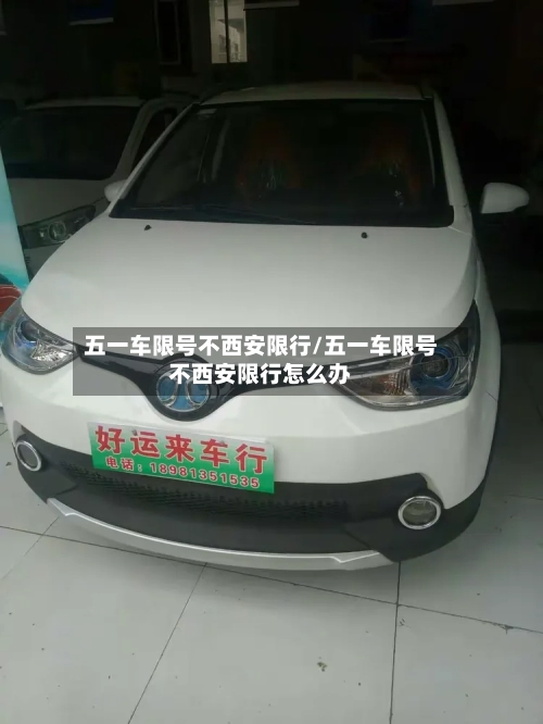 五一车限号不西安限行/五一车限号不西安限行怎么办