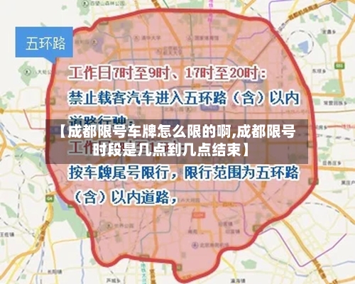【成都限号车牌怎么限的啊,成都限号时段是几点到几点结束】