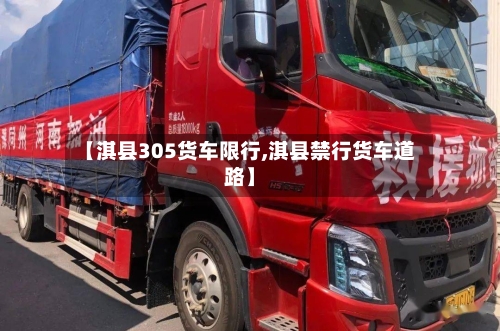 【淇县305货车限行,淇县禁行货车道路】