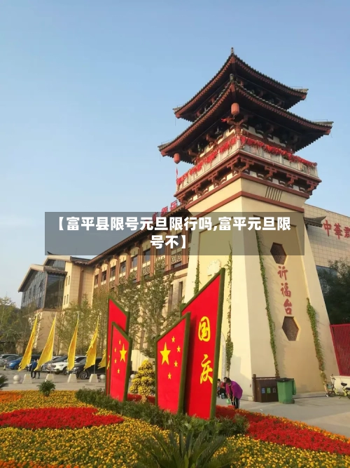 【富平县限号元旦限行吗,富平元旦限号不】-第2张图片