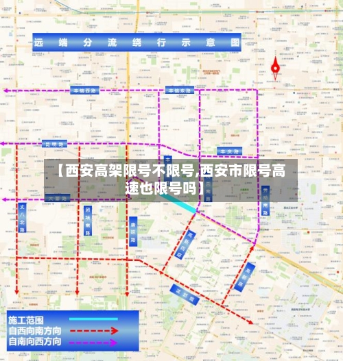 【西安高架限号不限号,西安市限号高速也限号吗】-第2张图片