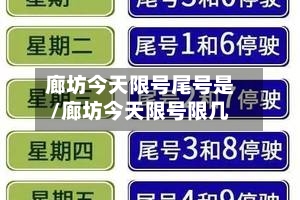 廊坊今天限号尾号是/廊坊今天限号限几-第2张图片