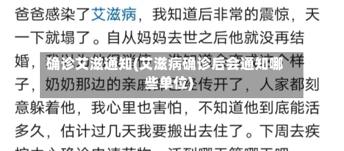确诊艾滋通知(艾滋病确诊后会通知哪些单位)