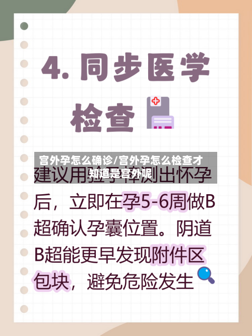 宫外孕怎么确诊/宫外孕怎么检查才知道是宫外呢