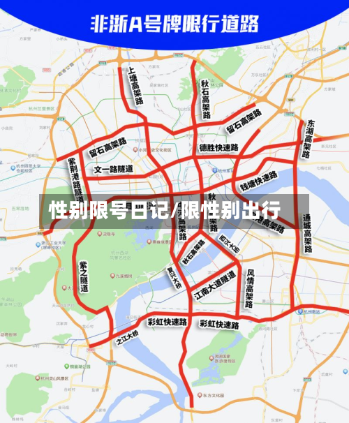 性别限号日记/限性别出行