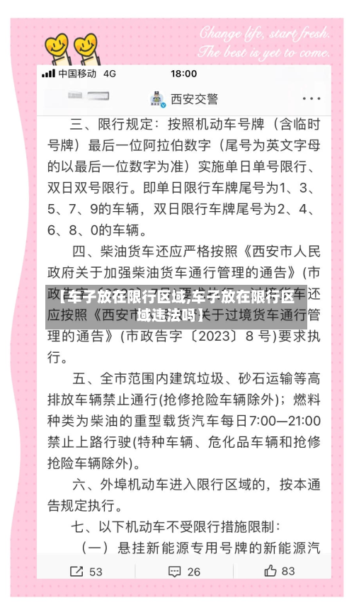 【车子放在限行区域,车子放在限行区域违法吗】