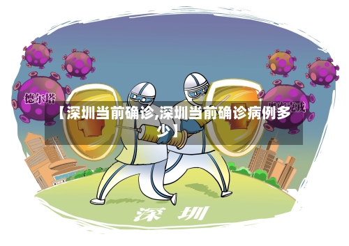 【深圳当前确诊,深圳当前确诊病例多少】